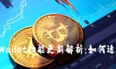 苹果TP Wallet功能更新解析：如何适应新变化