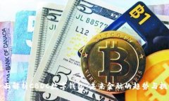 全面解析CBDC数字钱包：未来金融的趋势与挑战