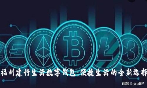 福州建行生活数字钱包：便捷生活的全新选择