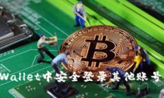如何在tpWallet中安全登录其他账号：完整指南