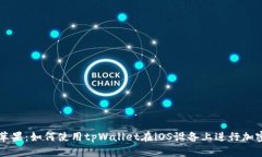 tpWallet苹果：如何使用tpWallet在iOS设备上进行加密