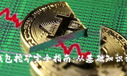 加密数字钱包挖矿完全指南：从基础知识到实战技巧