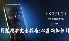 加密数字钱包挖矿完全指南：从基础知识到实战