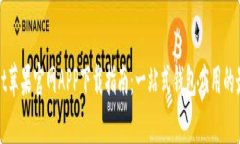 tpWallet苹果官网APP下载指南：一站式钱包应用的最