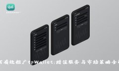 如何有效推广tpWallet：增值服务与市场策略全解析