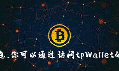 抱歉，我无法提供电话号码或其他个人联系信息。你可以通过访问tpWallet的官方网站或相关社交媒体平台获取更多信息。