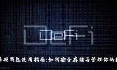 数字货币硬钱包使用指南：如何安全存储与管理