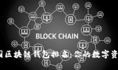 2023年美国区块链钱包排名：你的数字资产安全选