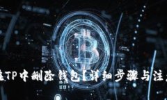 如何在TP中删除钱包？详细步骤与注意事项