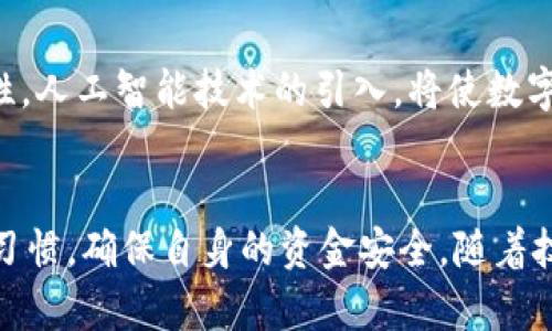 jiaoti数字钱包不存钱能用吗？/jiaoti  
数字钱包,无钱使用,支付方式/guanjianci

引言
数字钱包是近年来崛起的一种支付工具，随着手机支付和网络支付的普及，数字钱包的使用已经渗透到了我们的生活中。很多人对于数字钱包的理解可能局限于只是存钱或者转账，但实际上，数字钱包的功能远不止于此。那么，如果数字钱包里没有存款，我们还能够使用它吗？下面，我们将探讨这一问题，并回答相关的疑惑。

数字钱包的基本概念
数字钱包，又称电子钱包，是一种可以存储数字货币、银行卡信息、信用卡信息等多种支付信息的应用程序。用户可以使用数字钱包进行在线购物、转账和支付各种服务费用，也可以通过扫码、NFC（近场通信）等技术进行快捷支付。随着各大金融科技公司的不断创新，数字钱包的功能也在不断扩展，在一定程度上已经成为人们日常生活中不可或缺的支付工具。

数字钱包的组成部分
大部分数字钱包都具备以下几个基本组成部分：
ul
    li资金储存：用户可以在数字钱包中绑定银行卡或者信用卡，实现资金的存储与支付。/li
    li支付功能：数字钱包的核心功能是支付，用户可以通过扫描二维码或使用NFC进行无现金交易。/li
    li转账功能：用户可以便捷地向其他用户转账，通常转账速度较快，手续费也相较于传统银行转账更低。/li
    li账单管理：许多数字钱包还具备账单管理功能，用户可以轻松查看消费记录，进行预算管理。/li
/ul

没有存款的数字钱包还能使用吗？
这是很多人关心的问题。简单来说，数字钱包即使没有存款，也不意味着完全无法使用。具体来说，用户仍然可以通过以下几种方式继续使用数字钱包：
ul
    li绑定银行卡或信用卡：如果没有现金存储在数字钱包中，用户可以直接绑定自己的银行卡或信用卡进行支付。这种情况下，数字钱包作为中介，实际上是将支付请求发送给银行进行处理。/li
    li使用关联账户的余额：一些数字钱包允许用户绑定个人账户，如支付宝、微信等，这些账户的余额能够直接用于支付，无需存取现金。/li
    li便捷的转账服务：在数字钱包没有钱包余额的情况下，用户仍然可以选择向其他用户发起转账，这可能意味着用户把钱直接从银行卡转出，也不会影响数字钱包使用。/li
/ul

数字钱包的便捷性与安全性
数字钱包的便捷性体现在多个方面，它可以一手掌握各种支付方式，方便快速，无需携带大量现金。此外，数字钱包还通过多种加密技术保护用户的资金安全。而安全性则依赖于用户的使用习惯，例如定期更改密码、启用二次验证等。

数字钱包的未来发展趋势
随着金融科技的不断发展，数字钱包也展现出广泛的应用前景。未来可能会出现更多与区块链技术整合的数字钱包，使得交易更加透明与安全。此外，人工智能和大数据技术的发展，也将为数字钱包提供更多个性化的服务，例如消费分析、智能推荐等功能。

常见问题解答

问题一：数字钱包为什么可以在没有存款的情况下使用？
数字钱包之所以能够在没有存款时仍然可以使用，主要归功于它所能连接的支付渠道。用户绑定的银行卡或者信用卡提供了资金支持，因此当用户利用数字钱包进行消费时，数字钱包实际上是在替用户向银行发起支付请求，银行会直接从用户的银行卡中扣取所需金额。这种方式让用户在享受数字钱包带来的便捷性时，也能免去现金交易的烦恼。

问题二：数字钱包和传统钱包相比有什么优势？
数字钱包与传统钱包相比有诸多优势。首先，数字钱包省去了携带现金的麻烦，简化了支付流程。其次，数字钱包能够记录用户的消费历史，帮助用户进行财务管理。此外，很多数字钱包还提供了积分或现金返还等优惠活动，进一步提高了用户的消费体验。最后，数字钱包的支付方式丰富多样，能够适应不同场景要求。

问题三：使用数字钱包是否安全？
数字钱包的安全性在于其采用的多种加密技术和用户验证手段。为了提高安全性，用户在设定浓厚的密码、昵称、头像等方面尽可能保持隐私，定期更换密码、开启二次验证等，可以有效提升安全防护。然而，用户确实需对安全保持高度警惕，避免连接不安全的网络，防范潜在的网络诈骗。

问题四：如何选择合适的数字钱包？
选择适合的数字钱包需从以下几方面考虑：首先考虑软件的可靠性与用户评价，选择知名度高、客户评价好的数字钱包。其次，根据需要的功能进行筛选，如是否能够充值、提现、转账等。还要关注常见的手续费以及用户隐私政策，保障个人信息的安全。此外，用户应该根据自己的使用习惯选择最便捷的数字支付方式，以提高使用便利性。

问题五：数字钱包的未来发展方向是什么？
未来数字钱包的发展方向将围绕着更加便捷、智能与安全的目标展开。越来越多的数字钱包将整合新兴技术，比如区块链技术的应用可提升交易的透明度与安全性。人工智能技术的引入，将使数字钱包具备更强的个性化，为用户提供定制化服务，帮助用户消费体验。同时，随着支付标准的不断完善和监管政策的落地，数字钱包的使用将更趋向规范化。

总结
综合来看，数字钱包虽然没有存款也可以使用。它通过绑定银行卡或信用卡等方式，依然能满足用户的支付需求。然而，用户在使用数字钱包时，需保持良好的安全习惯，确保自身的资金安全。随着技术的革新，数字钱包的未来将更加光明，值得我们期待。