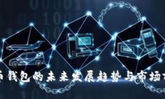 加密货币钱包的未来发展趋势与市场前景分析