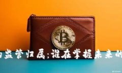 数字钱包的监管归属：谁在掌握未来的支付方式