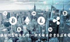 区块链钱包跨链支付：一站式解决方案及应用前