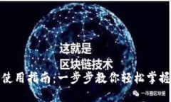 北京数字钱包使用指南：一步步教你轻松掌握数