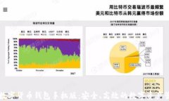 区块链数字货币钱包手机版：安全、高效的数字