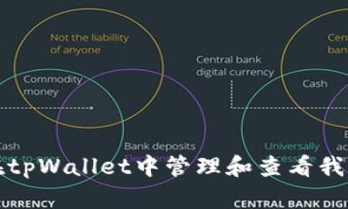 如何在tpWallet中管理和查看我的资产