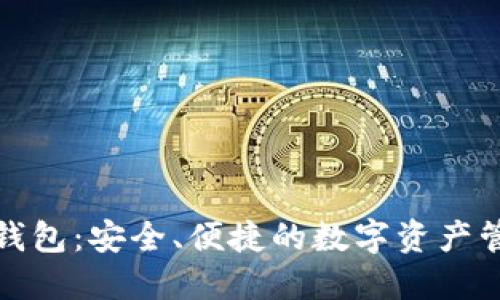 数字货币云钱包：安全、便捷的数字资产管理解决方案