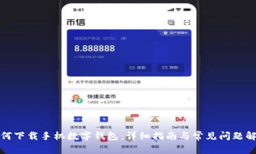 如何下载手机数字钱包：详细指南与常见问题解答