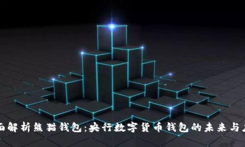 全面解析熊猫钱包：央行数字货币钱包的未来与应用