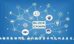 全面解析熊猫钱包：央行数字货币钱包的未来与