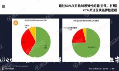 tpWallet我的资产功能详解：如何管理和你的数字资