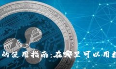 数字钱包的使用指南：在哪里可以用数字钱包？