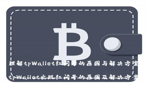 理解tpWallet红问号的原因与解决方案

tpWallet出现红问号的原因及解决方案