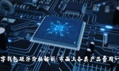 数字钱包硬件价格解析：市面上各类产品费用一