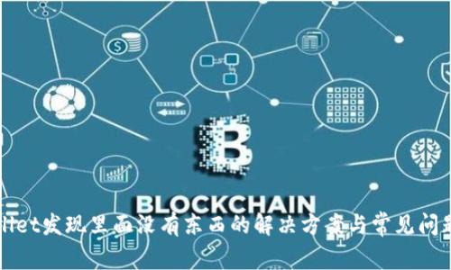 tpWallet发现里面没有东西的解决方案与常见问题解析