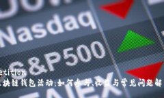 petition区块链钱包活动：如何参与、收益与常见问