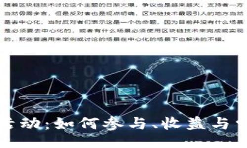 petition
区块链钱包活动：如何参与、收益与常见问题解答