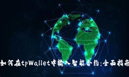 如何在tpWallet中输入智能合约：全面指南