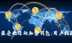 2023年最受欢迎的加密钱包：用户指南与推荐