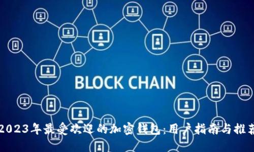 2023年最受欢迎的加密钱包：用户指南与推荐