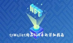 tpWallet购买PIG币的详细指南