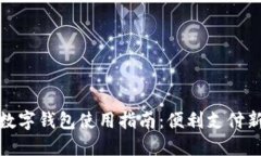 长沙数字钱包使用指南：便利支付新体验