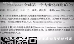 PLG钱包：数字货币的安全存储与管理利器