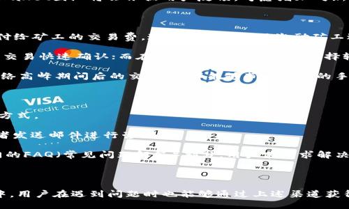 关于tpWallet钱包的介绍

在数字货币日益流行的今天，选择一个安全、便捷的数字货币钱包显得尤为重要。tpWallet是市场上较为知名的一款钱包，其凭借多种优质功能和良好用户体验获得了许多用户的认可。本文将全面介绍tpWallet钱包的功能、特点，以及用户在使用过程中的一些常见问题。

tpWallet钱包的功能

tpWallet钱包具有以下几个主要功能：

1. **多币种支持**：tpWallet支持多种主流数字货币的存储与交易，包括比特币、以太坊、莱特币等，使用户能够在一个平台上管理多种数字资产。

2. **安全性**：tpWallet采用先进的加密技术，确保用户的资产安全。同时，钱包不保存用户的私钥，进一步保护用户隐私。

3. **用户友好的界面**：tpWallet拥有直观易用的用户界面，用户无论是新手还是资深玩家都能够快速上手。

4. **快速交易**：tpWallet的交易确认时间较短，大大提高了用户的交易效率。此外，用户还可以实时查看账户余额和交易记录。

5. **多平台支持**：tpWallet不仅支持手机端，还提供网页端和桌面客户端，用户可以根据自己的需要选择使用方式。

tpWallet的优势

在众多数字钱包中，tpWallet凭借以下几点优势脱颖而出：

1. **高安全性**：tpWallet使用多重签名技术，确保用户的资产不易被盗取。同时，钱包程序定期更新和维护，消除潜在漏洞。

2. **便捷性**：得益于其流畅的用户体验和简洁的操作流程，用户在使用tpWallet进行交易时能够快速完成。

3. **社区支持**：tpWallet拥有活跃的用户社区，用户可以在社区中交流使用心得、新币种推荐等资讯，从而提高使用体验。

4. **良好的客服支持**：tpWallet提供24小时在线客服，用户可以随时就遇到的问题进行询问，为用户提供了极大的便利。

5. **丰富的附加功能**：tpWallet支持多种附加功能，如交易所形式的市场行情监控、NFT支持等，为用户提供了一体化的体验。

tpWallet的未来展望

随着区块链技术和数字货币的发展，tpWallet预计将继续拓展其功能。在未来的更新中，tpWallet有可能引入更多新特性，包括但不限于：

1. **支持更多币种**：随着新币种的涌现，tpWallet会不断增加对新币种的支持，以满足用户的需求。

2. **引入智能合约功能**：未来，tpWallet可能会集成智能合约功能，用户可以在钱包内直接进行合约交易。

3. **增强的安全机制**：tpWallet将继续安全机制，努力为用户提供更安全的数字资产管理体验。

4. **合作生态系统**：tpWallet可能会与更多区块链项目合作，丰富平台的功能和服务。

5. **社区激励措施**：tpWallet将考虑引入社区激励机制，回馈忠实用户，如持币分红、活动奖励等。

在这里，我们也准备了一些用户在使用tpWallet时可能遇到的问题，以及这些问题的解决方式。

常见问题1：如何安全地存储我的私钥？

私钥作为数字货币钱包中最重要的安全元素，存储私钥的安全性直接影响到用户的资产安全。以下是关于如何安全存储私钥的一些建议：

首先，用户应使用密码管理工具来存储私钥，这样可以有效避免纸质记录私钥的风险。民间流传着“无纸化”的说法，数据在信息化时代很容易被黑客攻击，因此存储在网络上的私钥需要加密保护。

其次，用户可以选择将私钥保存在脱机的硬件钱包中。硬件钱包是一种专门设计用于安全存储私钥的设备，具有离线存储的特性，能够有效防止黑客攻击。

此外，不建议将私钥分享给任何人，包括客服人员。因为正如大家所熟知的，任何人得到你的私钥都有可能盗走你的资产。所以谨记，私钥只应由自己保管。

最后，用户需要定期更新自己的安全措施。例如，定期更换钱包地址、修改台式电脑和移动设备的安全密码等，以进一步提高安全性。

常见问题2：如何找回丢失的tpWallet账户？

账户丢失是许多用户在使用数字钱包时最大的忧虑之一。tpWallet钱包提供了一些措施来帮助用户找回其账户。

首先，用户需确保其有记录助记词（Mnemonic Phrase）。在注册tpWallet时，系统会要求用户备份一组助记词，这是用来恢复账户的唯一方式。假如丢失了账户，只需在重新创建账户时输入助记词，系统即可为你恢复之前的账户。

若用户丢失了助记词，并且账户无法进入，那么此前的资产将不可恢复。为了避免此类情况，用户在创建tpWallet账户时应该养成记录、保存助记词的习惯，将其存放于安全的地方。

此外，如果用户觉得自己忘记了密码，可以尝试使用重置密码功能。tpWallet会通过用户绑定的邮箱发送重置链接，用户只需按照步骤重置密码即可。

常见问题3：tpWallet支持哪些主流币种？

tpWallet致力于为用户提供最全面的数字货币支持。目前，tpWallet支持的主要币种包括比特币（BTC）、以太坊（ETH）、莱特币（LTC）等。这些币种在市场上的流通性良好，且拥有较大的用户基础。

除了上述的主流币种，tpWallet也在不断增加对其他新兴币种的支持，以满足用户的不断增长的需求。用户在钱包内可以方便地查看支持币种的实时更新，例如在官网下载最新的支持币种列表。

如果用户需要使用某些特定的新币种，可以通过社区反馈和建议功能，向tpWallet的开发团队提出增加此类币种的请求。tpWallet团队将会依据用户反馈，考虑增加对新币种的支持。

常见问题4：tpWallet的交易费用是多少？

tpWallet的交易费用主要受到区块链网络本身的影响，同时钱包内部不收取额外的手续费。用户在进行交易时，通常需要支付给矿工的交易费。这个费用是为了激励矿工进行交易确认而设置的，具体费用会根据网络繁忙程度的不同而有所变化。

用户在tpWallet进行转账时，也可以根据自己的需求选择合适的交易费用。例如，在网络繁忙时，可以选择更高的手续费确保交易快速确认；而在网络不忙时，则可以选择较低的手续费完成转账。

建议用户在确认交易时，查看下台上显示的手续费信息，并根据当前的市场情况进行审核。除非有急需，否则可以耐心等待网络高峰期间后的交易，这样能够节省不少的手续费。

常见问题5：如何联系tpWallet的客服？

用户在、使用tpWallet时如遇到问题，采取适当的措施联系钱包提供商是解决问题的关键。tpWallet提供了多种联系客服的方式。

首先，用户可以在tpWallet的官网上找到“联系我们”模块，从中可获取客服电话和邮箱，用户可以根据情况选择拨打电话或者发送邮件进行咨询。

其次，tpWallet还在其用户社区平台上设有在线客服，用户可以通过即时聊天功能获得实时帮助。此外，TPWallet还设有专门的FAQ（常见问题解答）部分，用户在寻求解决方案时也可以先查看一下是否已有人遇到相似的问题。

总之，联系tpWallet的客服非常方便，用户可以根据自己的需求选择最适合的方式提出问题，以获得快速的帮助和支持。

总结起来，tpWallet钱包凭借其多币种支持、安全性、良好的用户体验等优点，成为了数字资产管理的优秀选择。在使用过程中，用户在遇到问题时也能够通过上述渠道获得及时、有效的解决方案。希望通过这篇文章能够为您的tpWallet使用提供帮助，让您享受更便捷、安全的数字资产管理体验！
