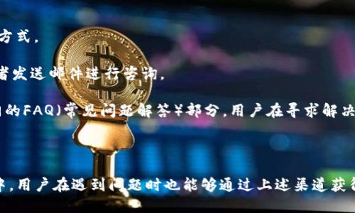 关于tpWallet钱包的介绍

在数字货币日益流行的今天，选择一个安全、便捷的数字货币钱包显得尤为重要。tpWallet是市场上较为知名的一款钱包，其凭借多种优质功能和良好用户体验获得了许多用户的认可。本文将全面介绍tpWallet钱包的功能、特点，以及用户在使用过程中的一些常见问题。

tpWallet钱包的功能

tpWallet钱包具有以下几个主要功能：

1. **多币种支持**：tpWallet支持多种主流数字货币的存储与交易，包括比特币、以太坊、莱特币等，使用户能够在一个平台上管理多种数字资产。

2. **安全性**：tpWallet采用先进的加密技术，确保用户的资产安全。同时，钱包不保存用户的私钥，进一步保护用户隐私。

3. **用户友好的界面**：tpWallet拥有直观易用的用户界面，用户无论是新手还是资深玩家都能够快速上手。

4. **快速交易**：tpWallet的交易确认时间较短，大大提高了用户的交易效率。此外，用户还可以实时查看账户余额和交易记录。

5. **多平台支持**：tpWallet不仅支持手机端，还提供网页端和桌面客户端，用户可以根据自己的需要选择使用方式。

tpWallet的优势

在众多数字钱包中，tpWallet凭借以下几点优势脱颖而出：

1. **高安全性**：tpWallet使用多重签名技术，确保用户的资产不易被盗取。同时，钱包程序定期更新和维护，消除潜在漏洞。

2. **便捷性**：得益于其流畅的用户体验和简洁的操作流程，用户在使用tpWallet进行交易时能够快速完成。

3. **社区支持**：tpWallet拥有活跃的用户社区，用户可以在社区中交流使用心得、新币种推荐等资讯，从而提高使用体验。

4. **良好的客服支持**：tpWallet提供24小时在线客服，用户可以随时就遇到的问题进行询问，为用户提供了极大的便利。

5. **丰富的附加功能**：tpWallet支持多种附加功能，如交易所形式的市场行情监控、NFT支持等，为用户提供了一体化的体验。

tpWallet的未来展望

随着区块链技术和数字货币的发展，tpWallet预计将继续拓展其功能。在未来的更新中，tpWallet有可能引入更多新特性，包括但不限于：

1. **支持更多币种**：随着新币种的涌现，tpWallet会不断增加对新币种的支持，以满足用户的需求。

2. **引入智能合约功能**：未来，tpWallet可能会集成智能合约功能，用户可以在钱包内直接进行合约交易。

3. **增强的安全机制**：tpWallet将继续安全机制，努力为用户提供更安全的数字资产管理体验。

4. **合作生态系统**：tpWallet可能会与更多区块链项目合作，丰富平台的功能和服务。

5. **社区激励措施**：tpWallet将考虑引入社区激励机制，回馈忠实用户，如持币分红、活动奖励等。

在这里，我们也准备了一些用户在使用tpWallet时可能遇到的问题，以及这些问题的解决方式。

常见问题1：如何安全地存储我的私钥？

私钥作为数字货币钱包中最重要的安全元素，存储私钥的安全性直接影响到用户的资产安全。以下是关于如何安全存储私钥的一些建议：

首先，用户应使用密码管理工具来存储私钥，这样可以有效避免纸质记录私钥的风险。民间流传着“无纸化”的说法，数据在信息化时代很容易被黑客攻击，因此存储在网络上的私钥需要加密保护。

其次，用户可以选择将私钥保存在脱机的硬件钱包中。硬件钱包是一种专门设计用于安全存储私钥的设备，具有离线存储的特性，能够有效防止黑客攻击。

此外，不建议将私钥分享给任何人，包括客服人员。因为正如大家所熟知的，任何人得到你的私钥都有可能盗走你的资产。所以谨记，私钥只应由自己保管。

最后，用户需要定期更新自己的安全措施。例如，定期更换钱包地址、修改台式电脑和移动设备的安全密码等，以进一步提高安全性。

常见问题2：如何找回丢失的tpWallet账户？

账户丢失是许多用户在使用数字钱包时最大的忧虑之一。tpWallet钱包提供了一些措施来帮助用户找回其账户。

首先，用户需确保其有记录助记词（Mnemonic Phrase）。在注册tpWallet时，系统会要求用户备份一组助记词，这是用来恢复账户的唯一方式。假如丢失了账户，只需在重新创建账户时输入助记词，系统即可为你恢复之前的账户。

若用户丢失了助记词，并且账户无法进入，那么此前的资产将不可恢复。为了避免此类情况，用户在创建tpWallet账户时应该养成记录、保存助记词的习惯，将其存放于安全的地方。

此外，如果用户觉得自己忘记了密码，可以尝试使用重置密码功能。tpWallet会通过用户绑定的邮箱发送重置链接，用户只需按照步骤重置密码即可。

常见问题3：tpWallet支持哪些主流币种？

tpWallet致力于为用户提供最全面的数字货币支持。目前，tpWallet支持的主要币种包括比特币（BTC）、以太坊（ETH）、莱特币（LTC）等。这些币种在市场上的流通性良好，且拥有较大的用户基础。

除了上述的主流币种，tpWallet也在不断增加对其他新兴币种的支持，以满足用户的不断增长的需求。用户在钱包内可以方便地查看支持币种的实时更新，例如在官网下载最新的支持币种列表。

如果用户需要使用某些特定的新币种，可以通过社区反馈和建议功能，向tpWallet的开发团队提出增加此类币种的请求。tpWallet团队将会依据用户反馈，考虑增加对新币种的支持。

常见问题4：tpWallet的交易费用是多少？

tpWallet的交易费用主要受到区块链网络本身的影响，同时钱包内部不收取额外的手续费。用户在进行交易时，通常需要支付给矿工的交易费。这个费用是为了激励矿工进行交易确认而设置的，具体费用会根据网络繁忙程度的不同而有所变化。

用户在tpWallet进行转账时，也可以根据自己的需求选择合适的交易费用。例如，在网络繁忙时，可以选择更高的手续费确保交易快速确认；而在网络不忙时，则可以选择较低的手续费完成转账。

建议用户在确认交易时，查看下台上显示的手续费信息，并根据当前的市场情况进行审核。除非有急需，否则可以耐心等待网络高峰期间后的交易，这样能够节省不少的手续费。

常见问题5：如何联系tpWallet的客服？

用户在、使用tpWallet时如遇到问题，采取适当的措施联系钱包提供商是解决问题的关键。tpWallet提供了多种联系客服的方式。

首先，用户可以在tpWallet的官网上找到“联系我们”模块，从中可获取客服电话和邮箱，用户可以根据情况选择拨打电话或者发送邮件进行咨询。

其次，tpWallet还在其用户社区平台上设有在线客服，用户可以通过即时聊天功能获得实时帮助。此外，TPWallet还设有专门的FAQ（常见问题解答）部分，用户在寻求解决方案时也可以先查看一下是否已有人遇到相似的问题。

总之，联系tpWallet的客服非常方便，用户可以根据自己的需求选择最适合的方式提出问题，以获得快速的帮助和支持。

总结起来，tpWallet钱包凭借其多币种支持、安全性、良好的用户体验等优点，成为了数字资产管理的优秀选择。在使用过程中，用户在遇到问题时也能够通过上述渠道获得及时、有效的解决方案。希望通过这篇文章能够为您的tpWallet使用提供帮助，让您享受更便捷、安全的数字资产管理体验！