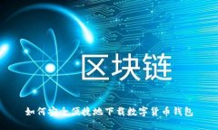 如何安全便捷地下载数字货币钱包