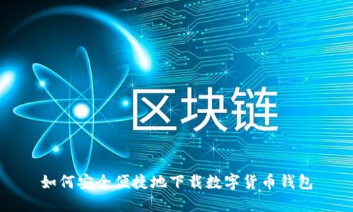 如何安全便捷地下载数字货币钱包