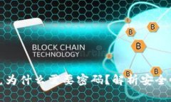 tpWallet闪兑为什么需要密码？解析安全性与用户体