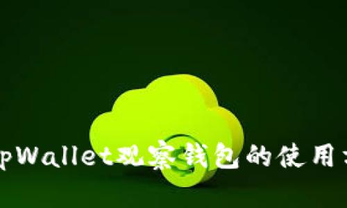 深入了解tpWallet观察钱包的使用方法与技巧