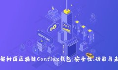 深入了解树图区块链Conflux钱包：安全性、功能与