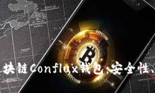 深入了解树图区块链Conflux钱包：安全性、功能与未来发展