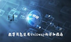 数字钱包使用Uniswap的详细指南