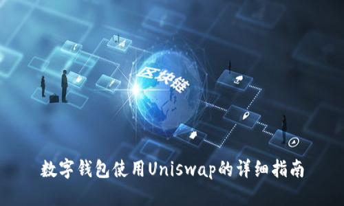 数字钱包使用Uniswap的详细指南