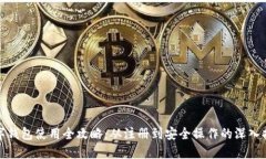 数字钱包使用全攻略：从注册到安全操作的深入