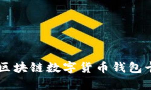 深入解析IPV9区块链数字货币钱包卡的功能与前景