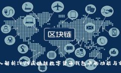 深入解析IPV9区块链数字货币钱包卡的功能与前景